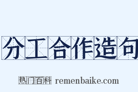 分工合作造句是什么意思的图片